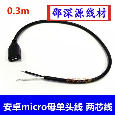 安卓接口 micro usb 母头 V8 扁口 母座 两芯充电线 0.3米