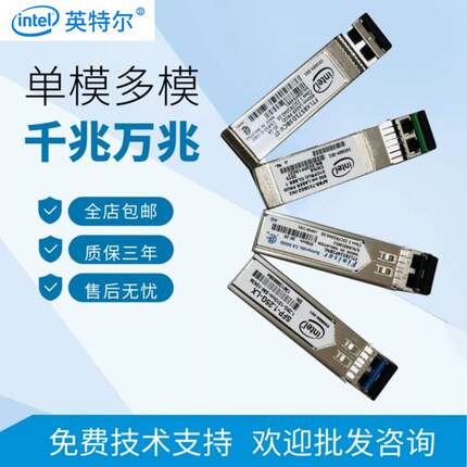 原装正品10G万兆多模模块SFP1G千兆单模多模块光纤收发器光口