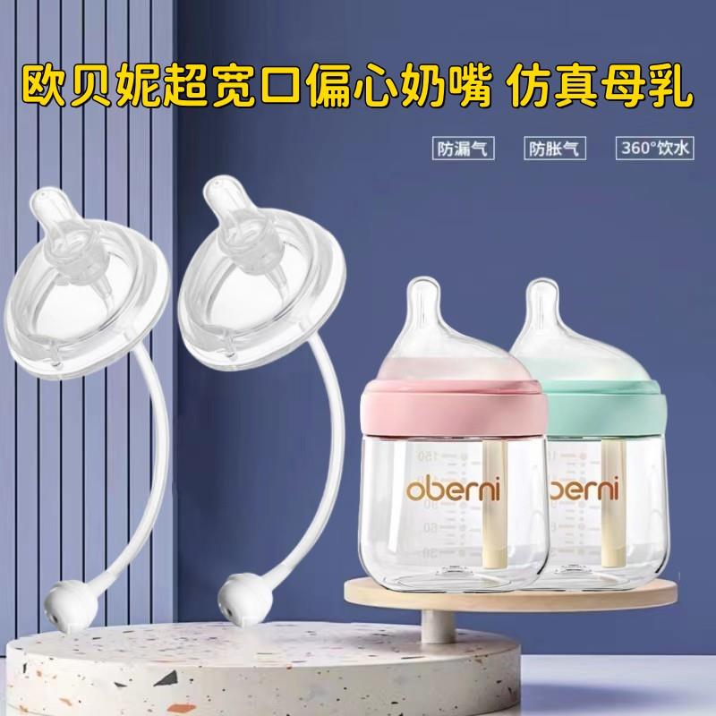 欧贝妮矽胶奶嘴彷真母乳实感超宽口径吸管学饮水嘴鸭嘴oberni手柄