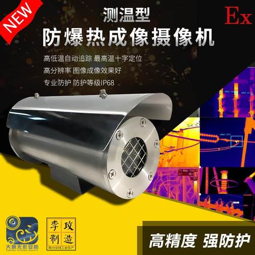 304不锈钢热成像防爆摄像机测温型摄像仪夜视成像热感监控护罩