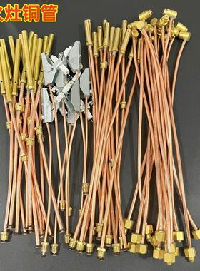 猛火灶引火管铜管中压煤气炉总成电子喷射管火种喷嘴燃气灶配件