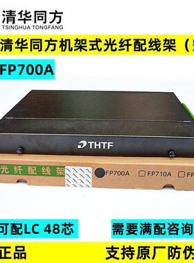 原装正品清华同方光纤配线架FP700A机架式24口LC端口19英寸1U12芯