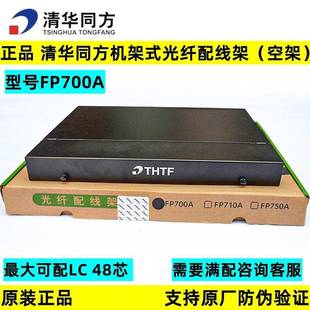 24口LC端口19英寸1U12芯 清华同方光纤配线架FP700A机架式 原装 正品