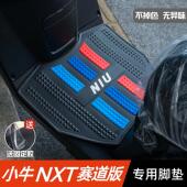 小牛NXT脚垫电动车改装 配件专用脚踩垫加厚脚踏垫小牛nxt7235脚垫
