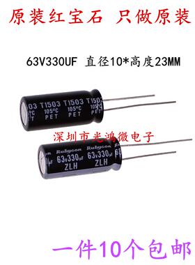 Rubycon 进口铝电解电容器 63v330uf 10*23 红宝石ZLH 高频长寿命