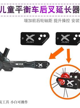 儿童平衡车滑步车后叉延长片加长片适用于改装strider轮组配件