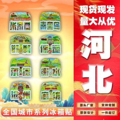 城市石家庄张家口秦皇岛承德唐山廊坊沧州邯郸保定衡水冰箱贴
