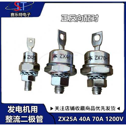 发电机旋转二极体 ZX25A-12 ZX40A-12 ZX70A-12 高电压整流二极体