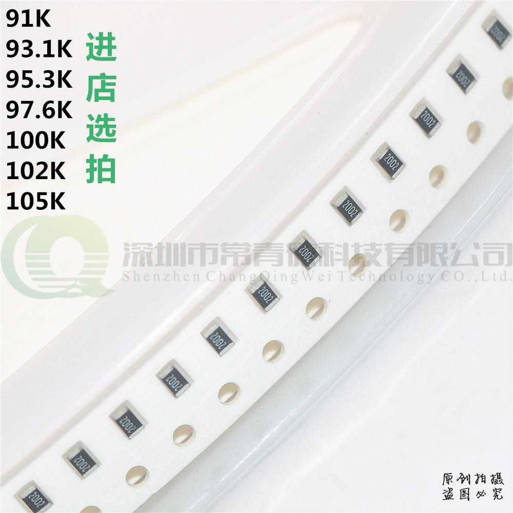 0805贴片电阻1/8W 91K/93.1/95.3/97.6/100K/102K/105K 精度1% 5%