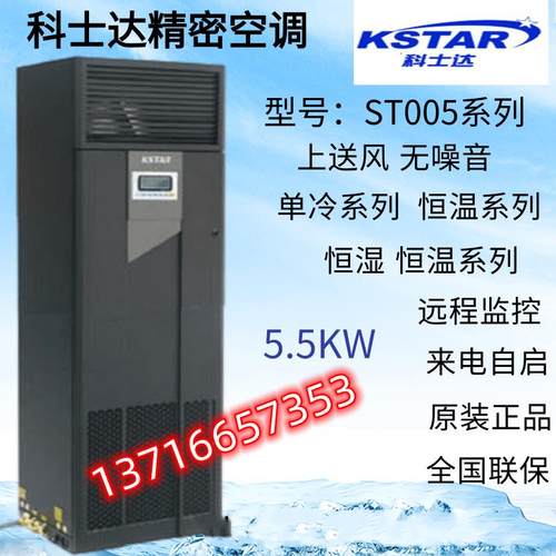 科士达精密空调ST020DAACANNTS 20.5KW 8P下送风机房 低温组件