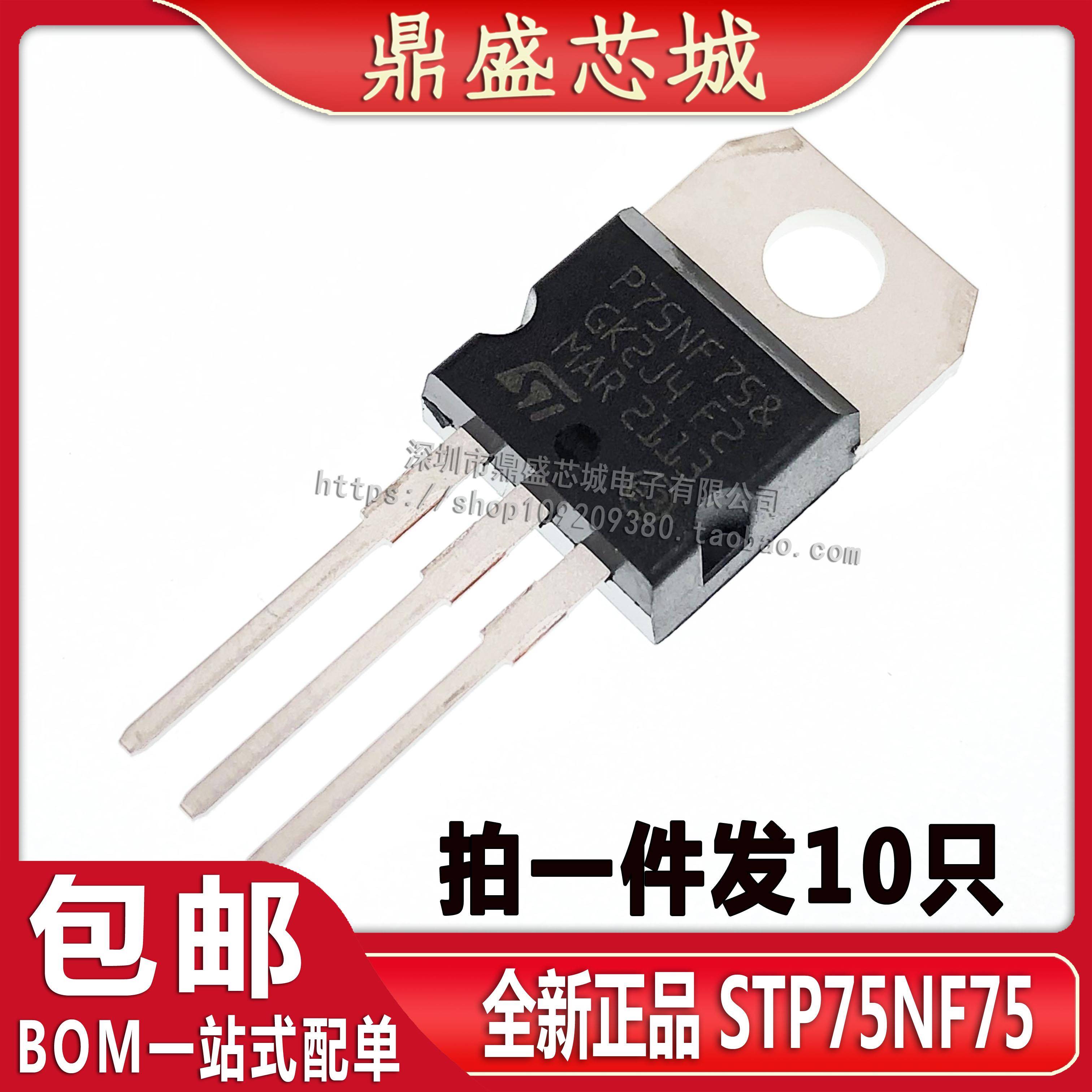 【10只】全新国产P75NF75 STP75NF75 场效应管 逆变器 p75n75直拍