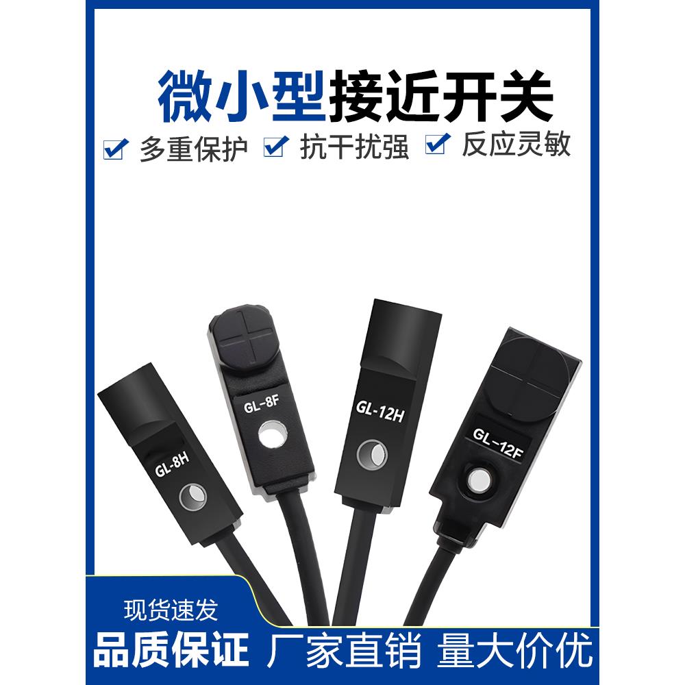 微小型方形接近开关传感器GL-8F 8H金属感应器开关12V24V三线防水