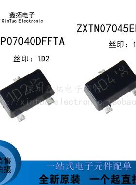 全新原装 ZXTP07040DFFTA ZXTN07045EFFTA 丝印1D2/1D4 晶体管