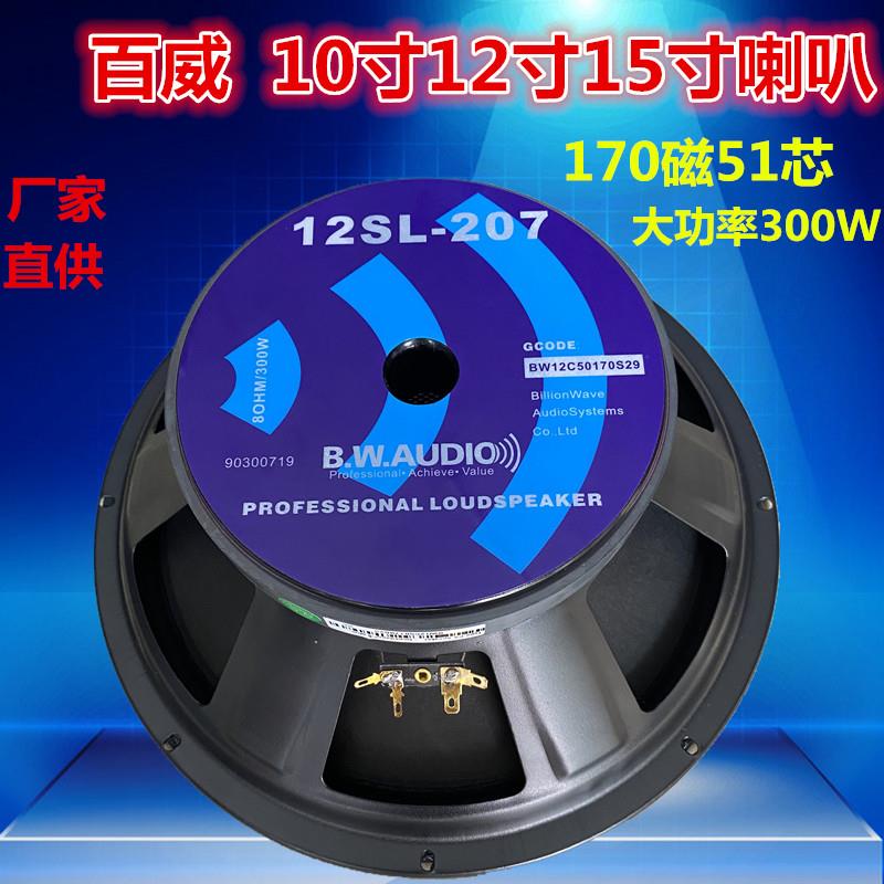 百威10寸12寸15寸低音喇叭大功率300W专业演出婚庆音响广场舞音箱