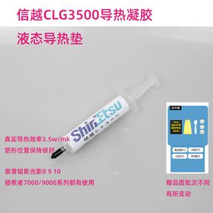 日本信越CLG3500导热凝胶笔记本主板显存供电白色凝胶笔记本显卡