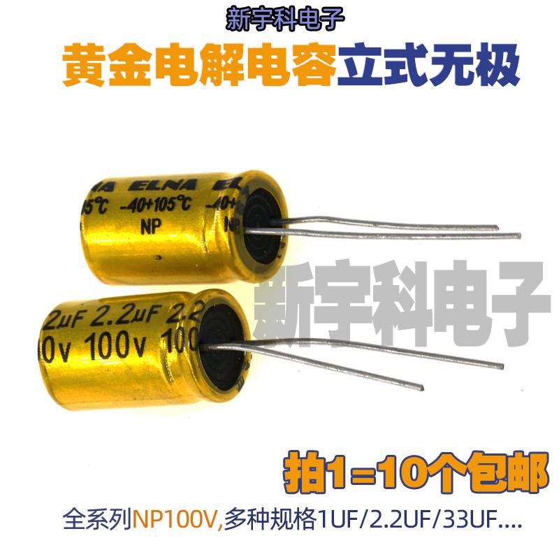 无极电解电容NP100v1.5 2.2 3.3U 4.7 6.8 10UF 22uf发烧高音频性