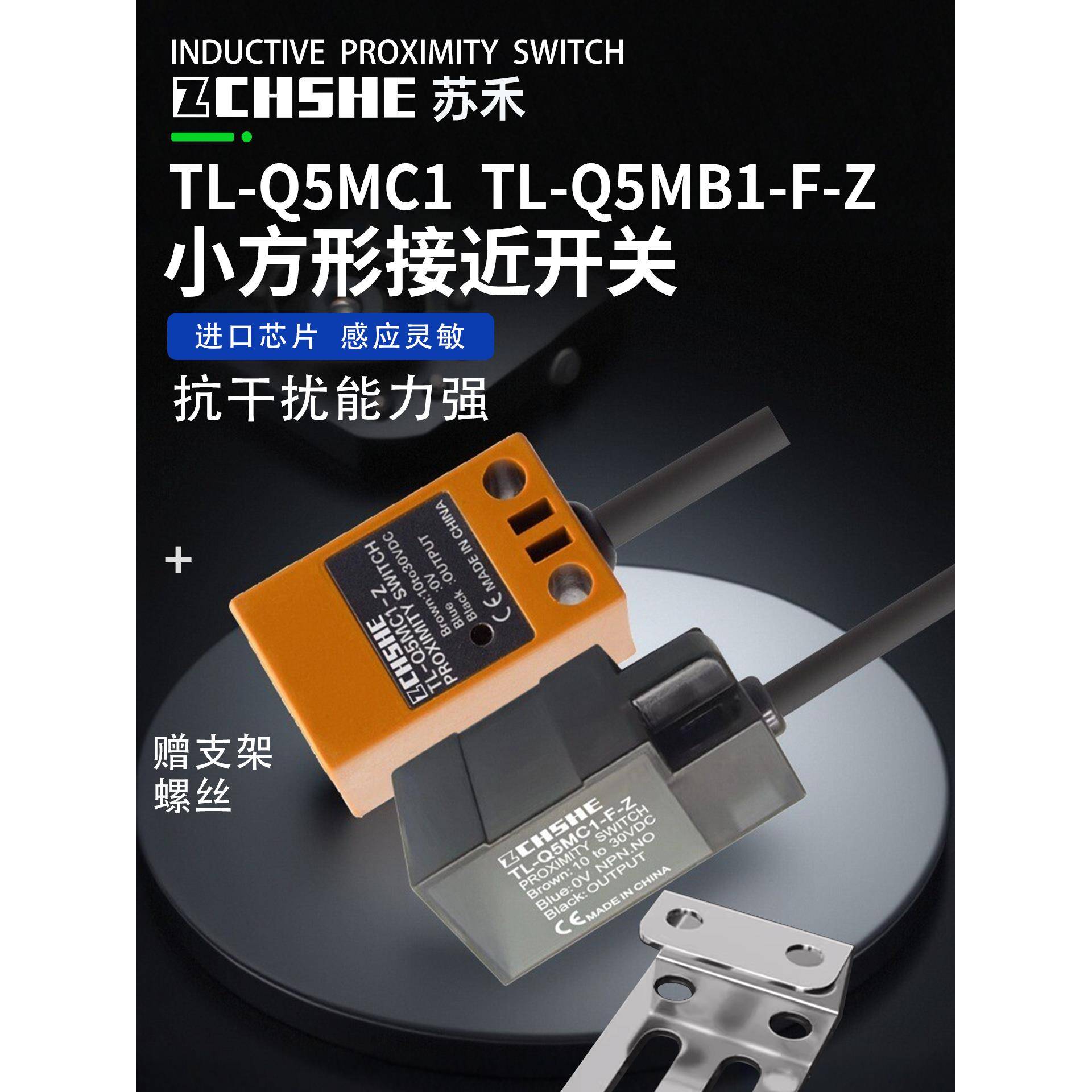 ZCHSHE苏禾方形接近开关TL-Q5MC1 TL-Q5MB1-F-Z MC2 MB2传感器24V