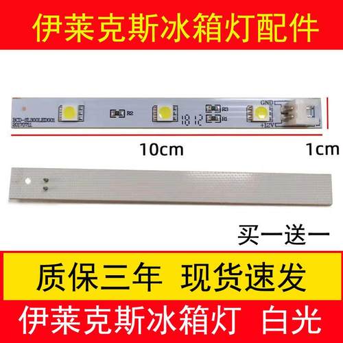 伊莱克斯冰箱灯冷藏室照明LED灯条BCD-SL300LED001 ESE6619TD配件
