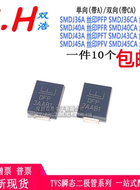 SMDJ36A 40A 43A 45CA 丝印:PFP/DFP/PFR/DFR/PFT/DFT/PFV/DFV