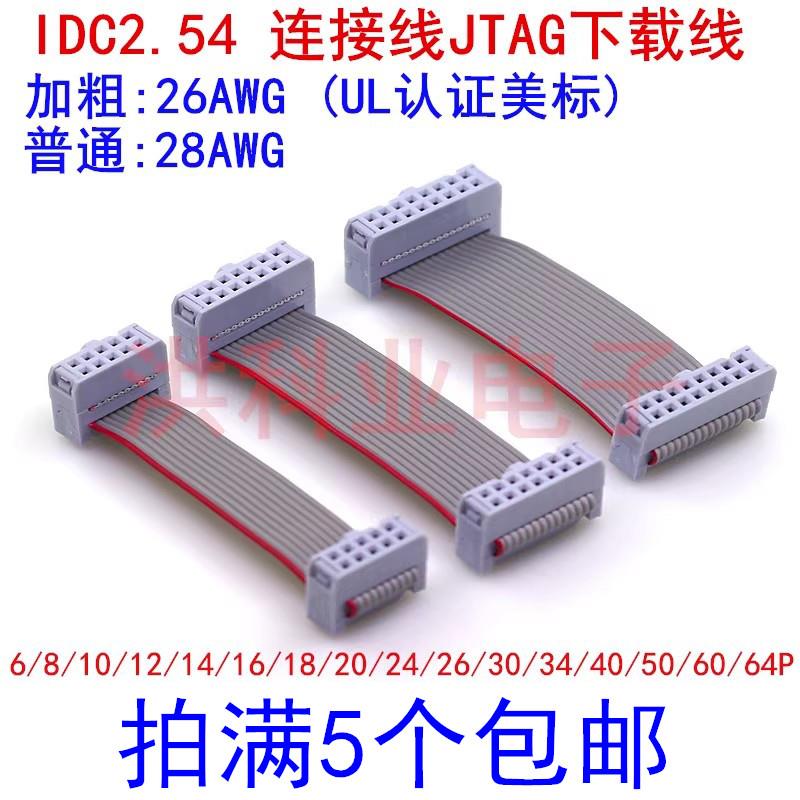 正凌FC头IDC2.54 LED屏连接线JTAG下载线FC6/8/10/16/20/26-64P