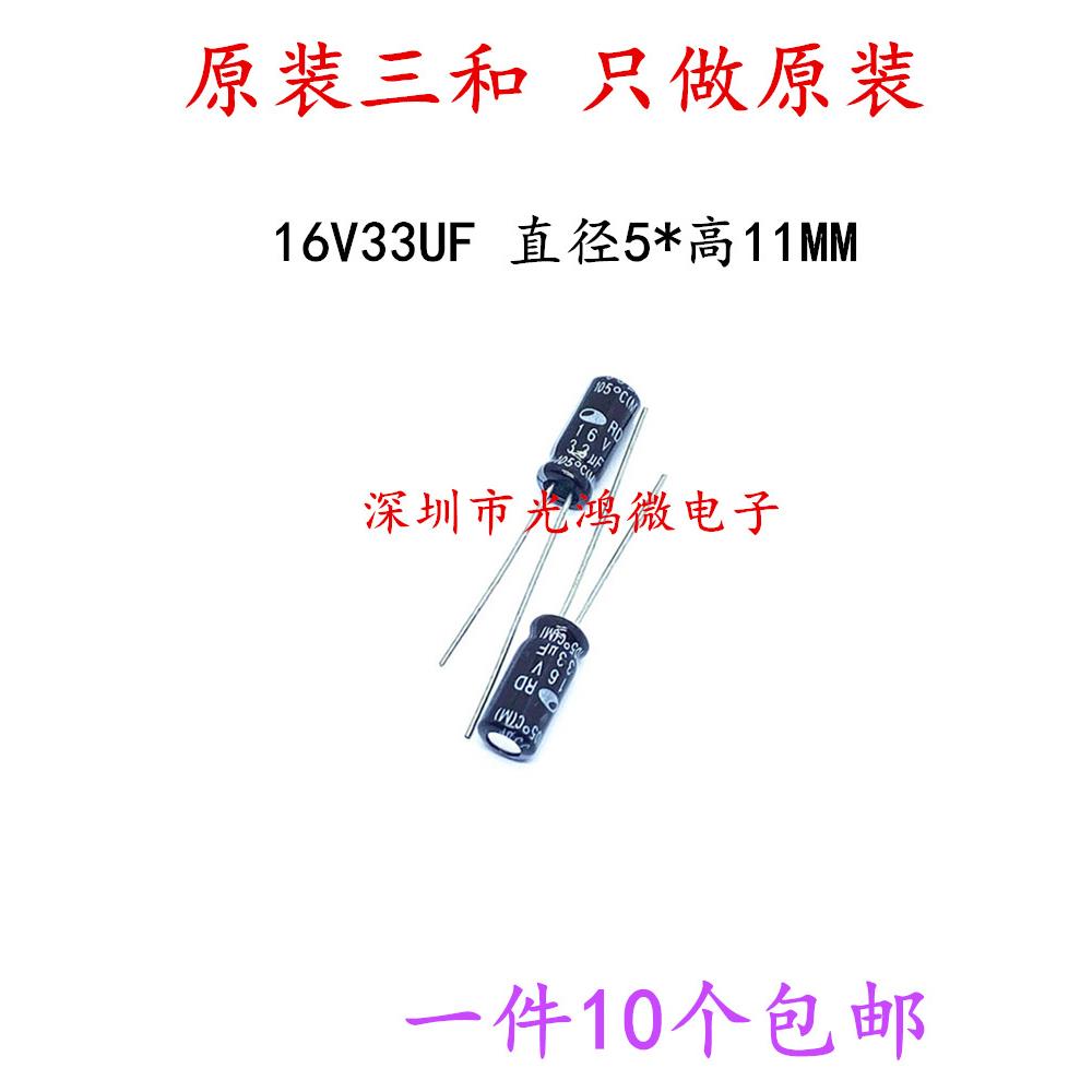 SAMWHA进口铝电解电容16v33uf 5*11 韩国三和RD音频发烧系列 包邮