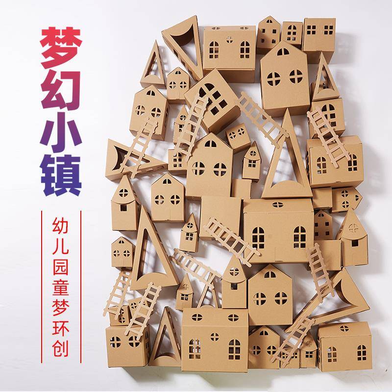 梦幻小镇幼儿园环创建构材料区角搭建环境手工制作diy小房子纸盒