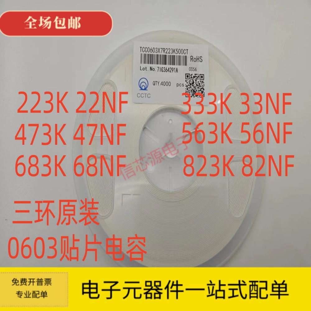 三环 0603贴片电容103K 10NF 22NF 33NF 47NF 56NF 68NF 82NF 50V