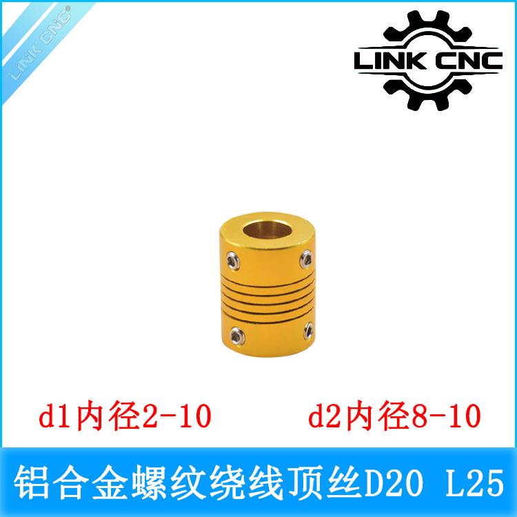 link cnc 金色RS铝合金顶丝联轴器绕线弹性电机丝杆联轴器D20 L25