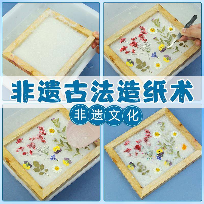 古法造纸术套装材料包儿童diy工具抄纸网框纸浆幼儿园手工再生纸