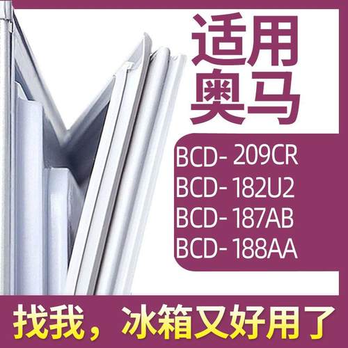 适用奥马BCD-209CR 182U2 187AB 188AA冰箱门密封条胶条圈