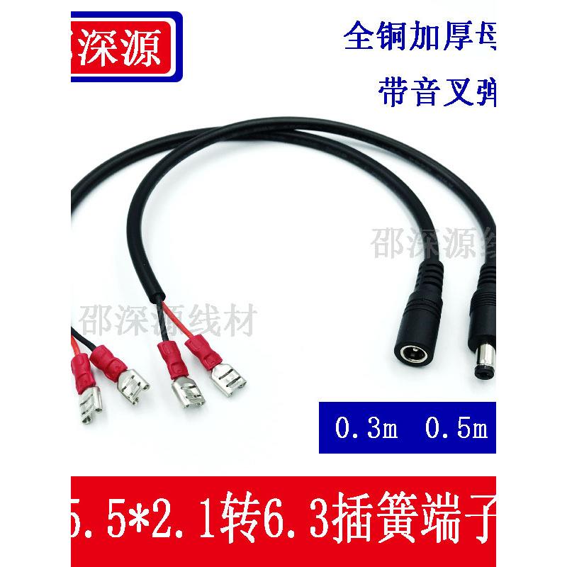 加粗DC公母头电源线 dc5.5x2.1DC转6.3插簧端子线电机马达连接线