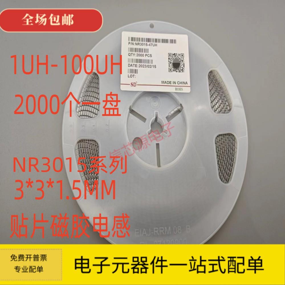 NR3015 1UH/2.2UH/4.7UH/10UH/22UH/47UH/68UH/100UH 磁胶电感3*3