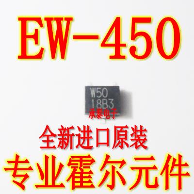 霍尔元件 EW-450 EW450丝印W50 全新进口原装 单极性无刷电机霍尔