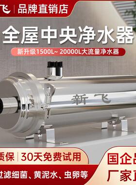 新飞2025年新款全屋净水器家用直饮农村自来井水PVDF不锈钢过滤器