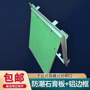 铝合金下拉式石膏检修口隐藏式检修孔门碰式石膏悬吊式天花板隐藏