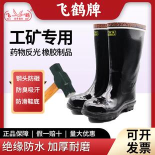 飞鹤工矿靴中高筒绝缘下井煤矿隧道建筑矿工耐磨防滑防水劳保反光