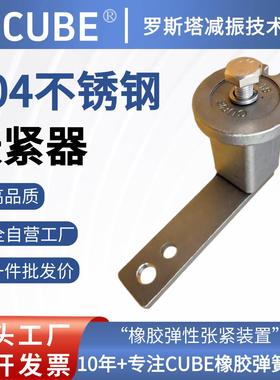 304不锈钢张紧器SE橡胶弹簧减震器拉紧器CUBE弹性涨紧装置厂家