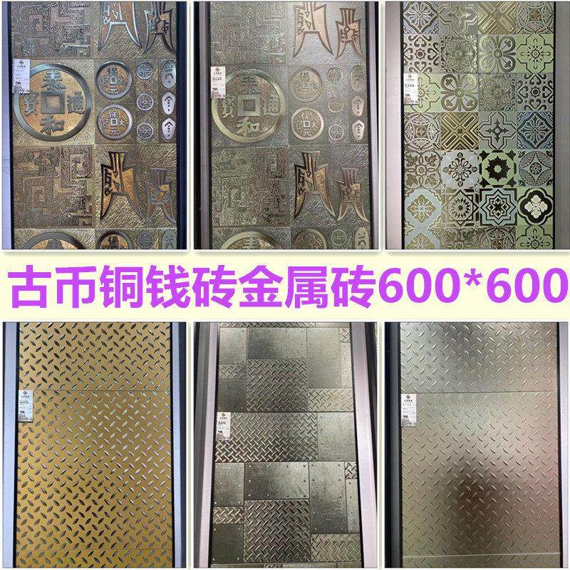 古币铜钱瓷砖600X600中式仿古酒店餐厅茶楼地砖电视背景玄光墙砖