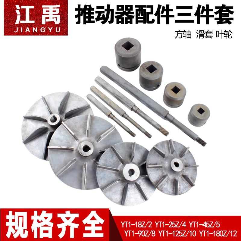 100/200/300/400/500电力液压制动器 推动器配件方轴 滑套 叶轮