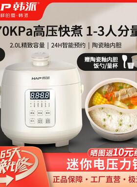 韩派HAP迷你电压力锅鸳鸯胆家用双胆高压锅小型全自动多功能饭煲