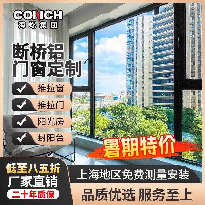 上海海螺断桥铝系统门窗封阳台隔音玻璃隔热平开 拉门温室定制