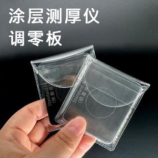标准片漆膜仪调零片涂层测厚仪校准片高精度标定片调零板归零片