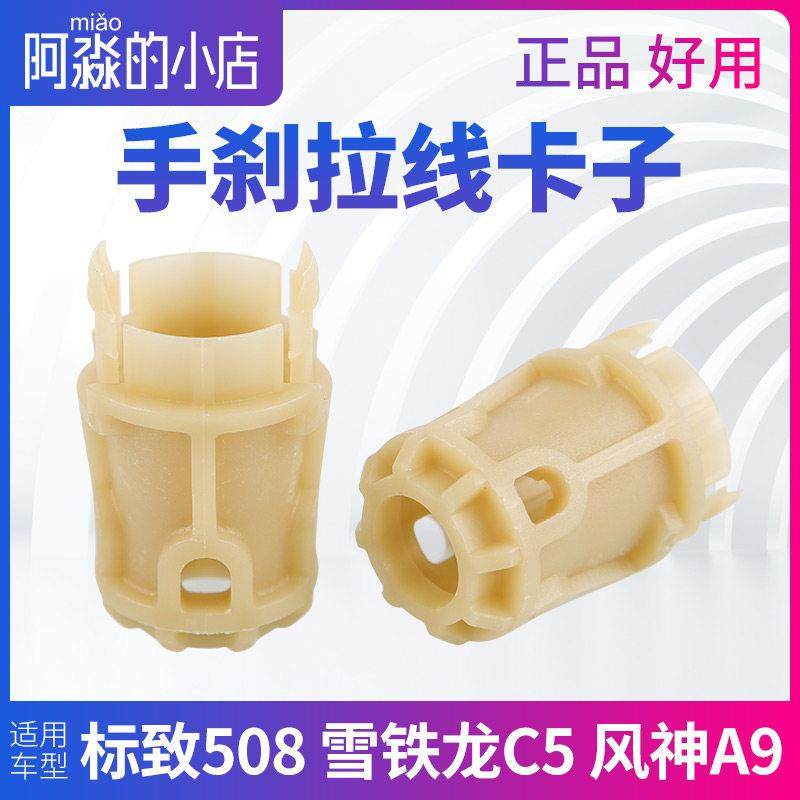 东风标致508雪铁龙C5风神A9手刹线卡子手刹刹车拉线绳卡子卡扣,汽车零部件/养护/美容/维保,其他,淘宝优惠券,粉丝福利购,淘宝优惠卷