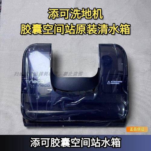 添可洗地机原装胶囊空间站水箱原装清水箱盖板胶囊station水箱