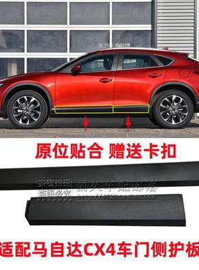 适配MazdaCX4车门护板 车身侧护板侧边梁裙板车门防撞板装饰板原