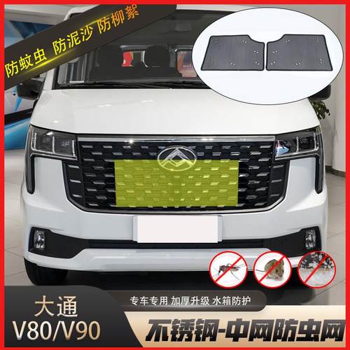 适用于上汽大通V80/V90防虫网汽车中网水箱防尘防蚊虫柳絮网改装