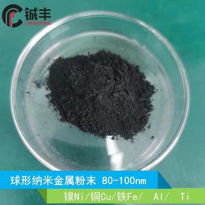 球形纳米金属粉末 纳米镍粉 纳米铜粉 纳米铁粉 纳米Al粉纳米Ti粉
