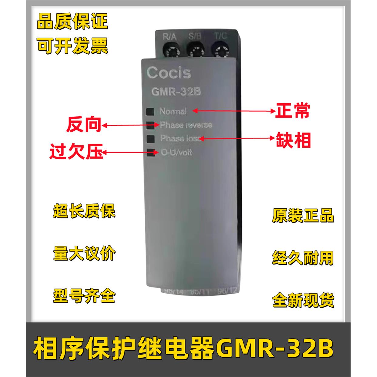 无锡科思相序保护继电器Cocis GMR-32B 空调三相电源保护器配件