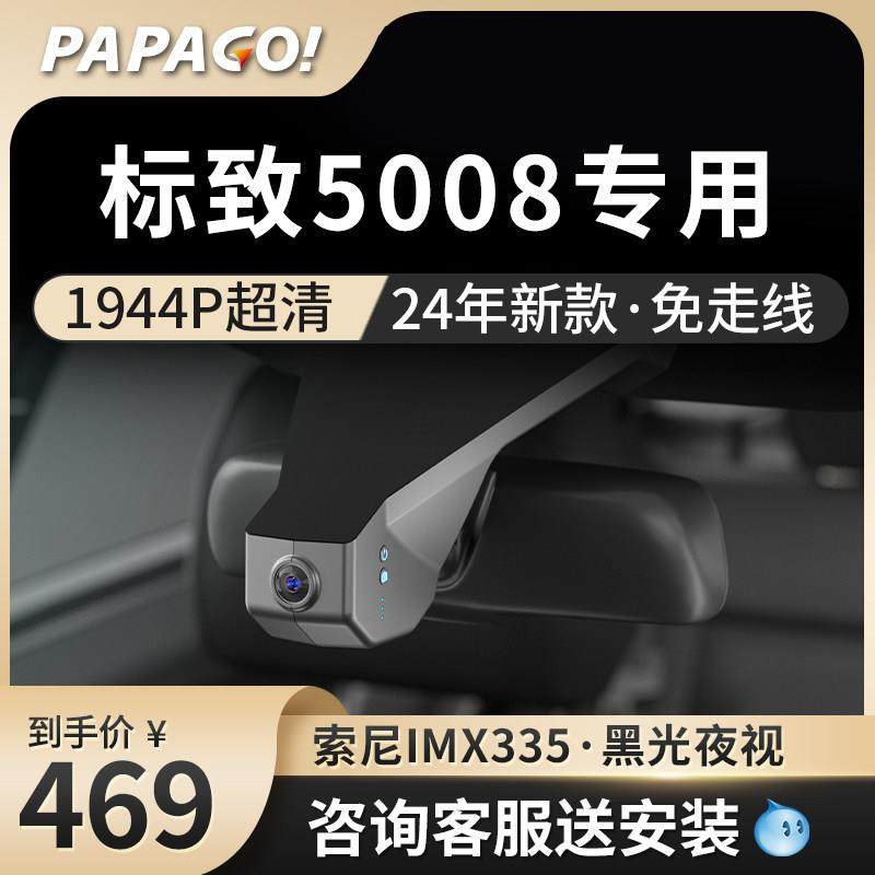 标致5008专用趴趴狗2025新款免走线行车记录仪前后双摄停车监控