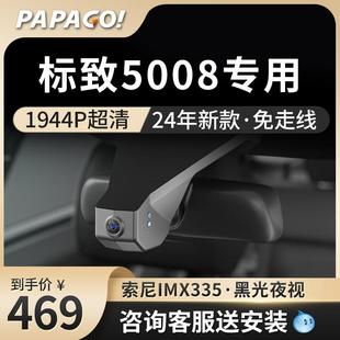 标致5008专用趴趴狗2025新款 免走线行车记录仪前后双摄停车监控